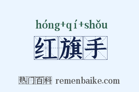 红旗手是什么意思的图片